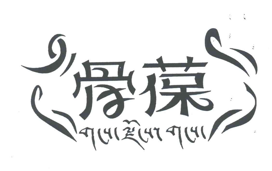 骨葆