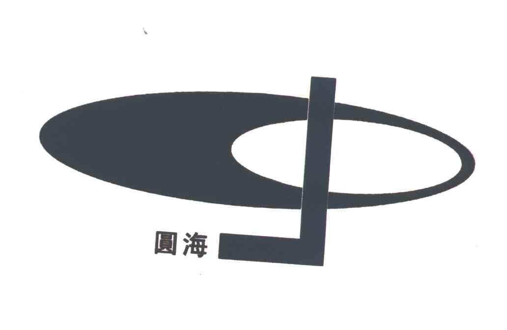 圆海