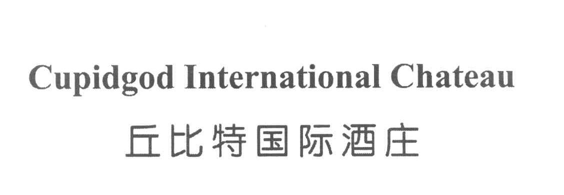 丘比特国际酒庄 CUPIDGOD INTERNATIONAL CHATEAU