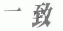 一致