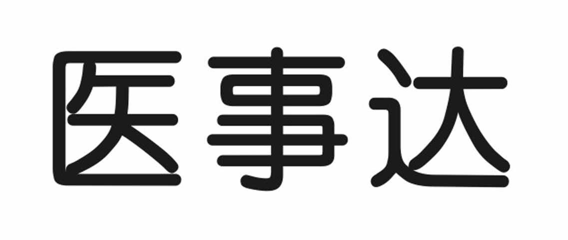 医事达