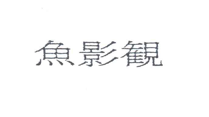 鱼影观