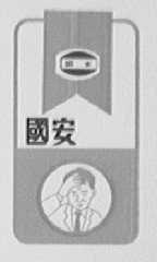 国安