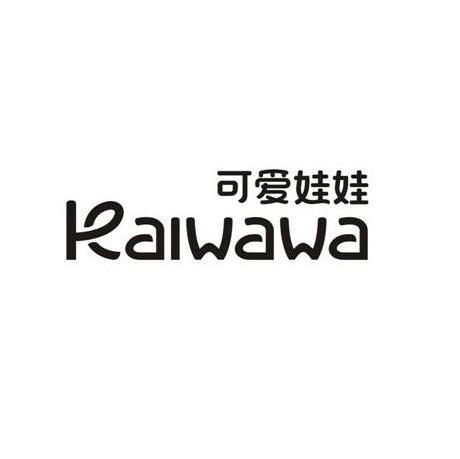 可爱娃娃;KAIWAWA