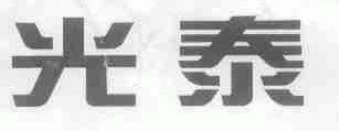 光泰