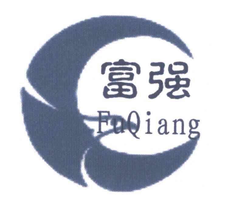 富强