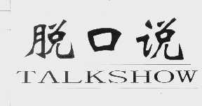 脱口说   TALKSHOW