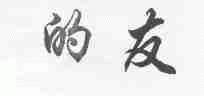 的友