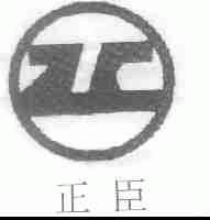 正臣