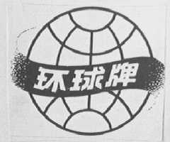环球