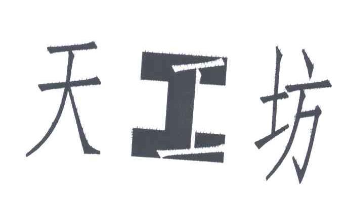天工坊
