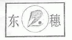 东穗