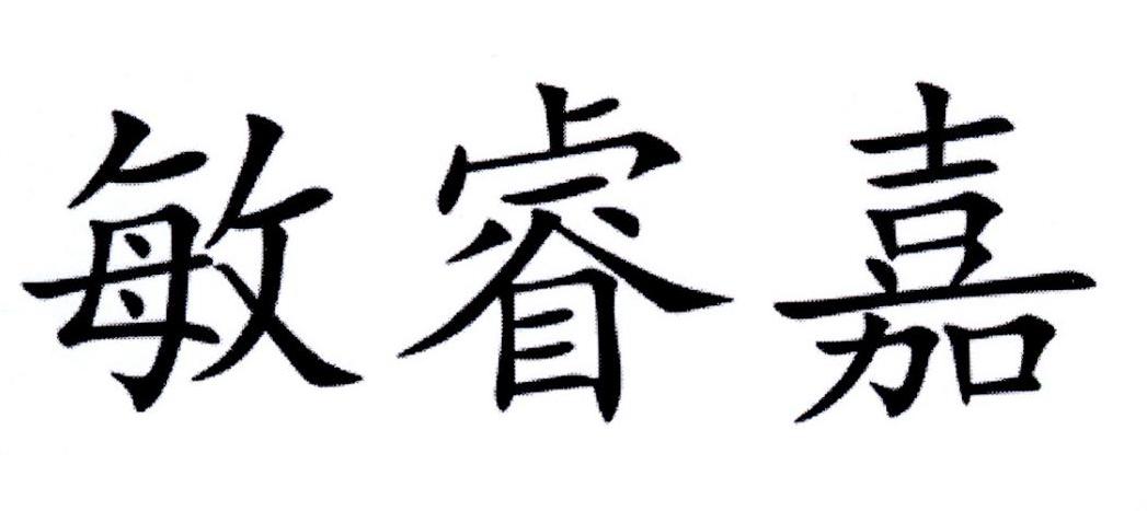 敏睿嘉
