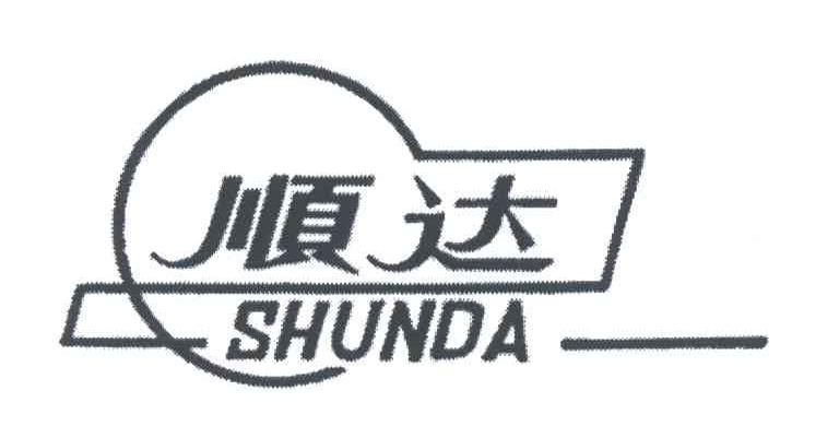 顺达