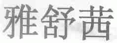 雅舒茜