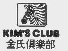 金氏   KIM'S