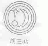 胡三帖