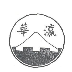 华瀛