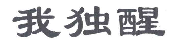 我独醒