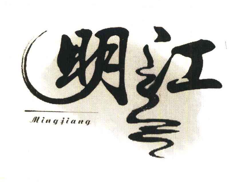 明江