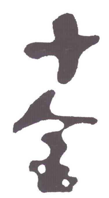 十金