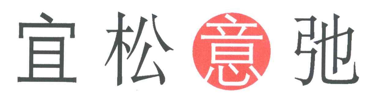宜松意弛