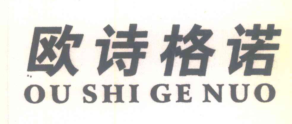 欧诗格诺