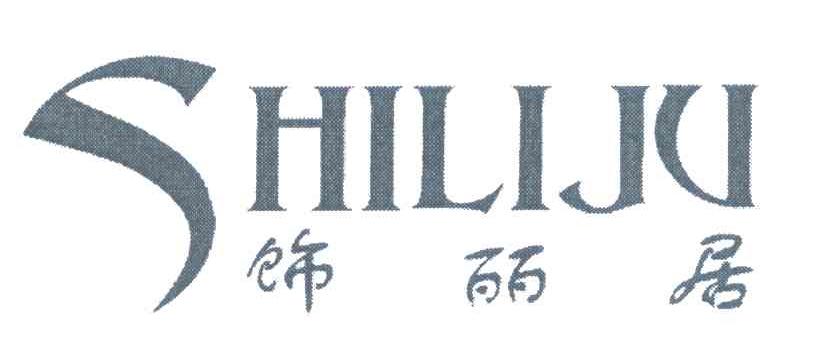 饰丽居