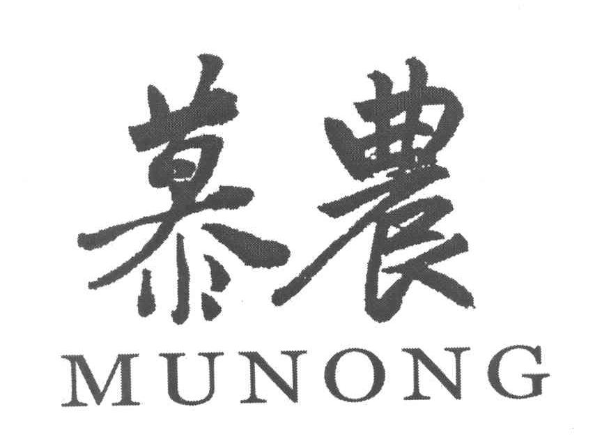 慕农