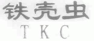 铁壳虫;TKC