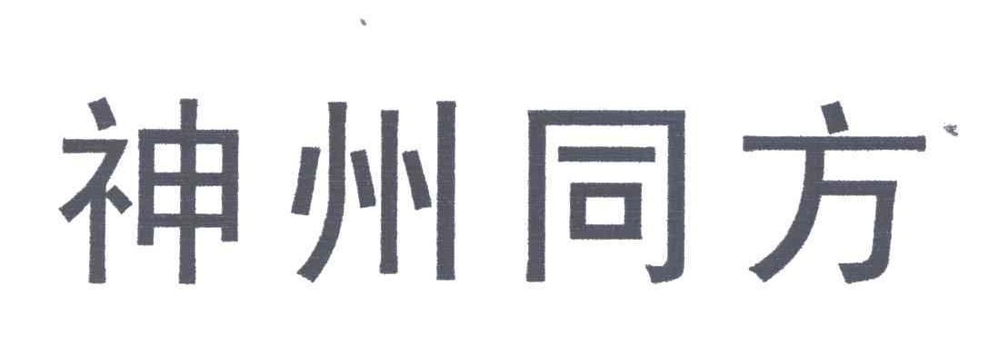 神州同方