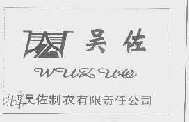 吴佐