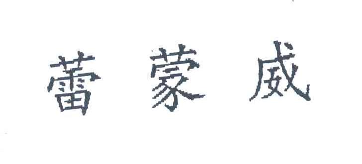 蕾蒙威
