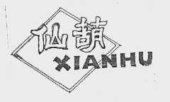 仙葫