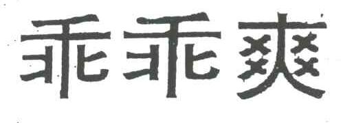 乖乖爽