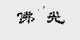 佛光