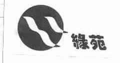 绿苑