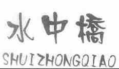 水中桥