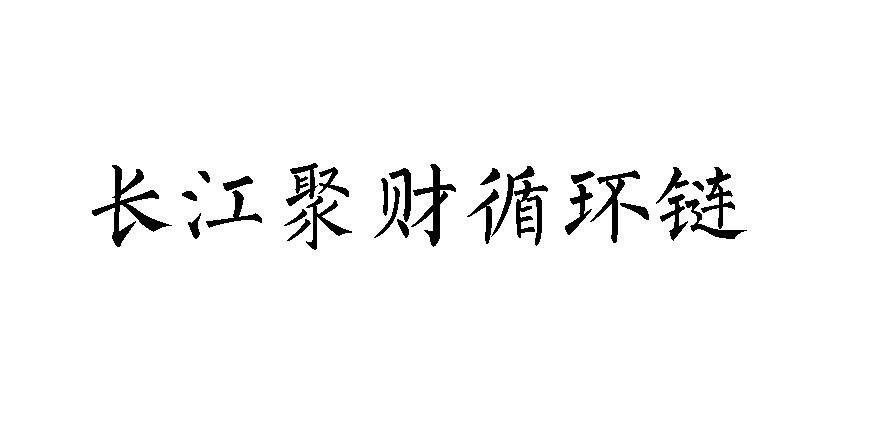 长江聚财循环链