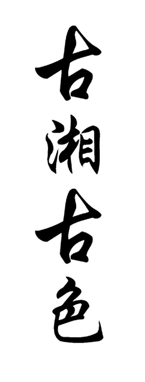 古湘古色