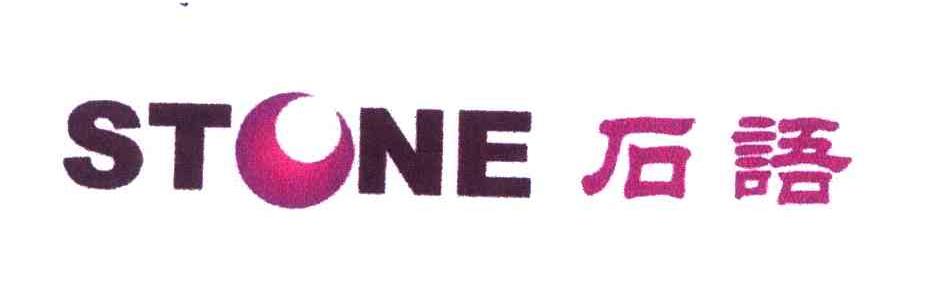 石语;STONE