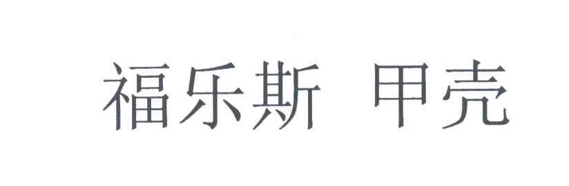 福乐斯甲壳