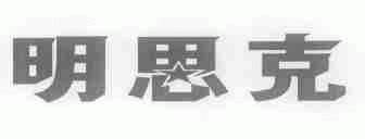 明思克