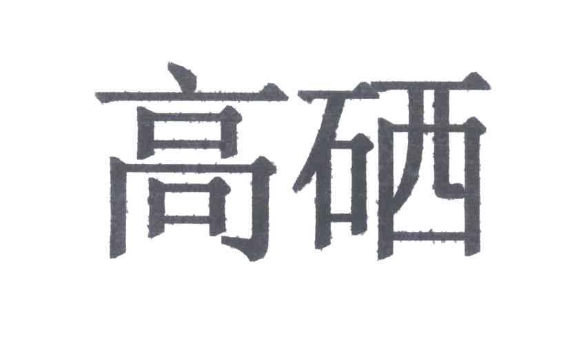 高硒