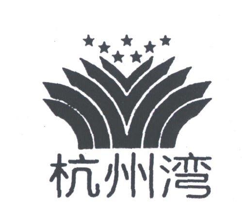 杭州湾