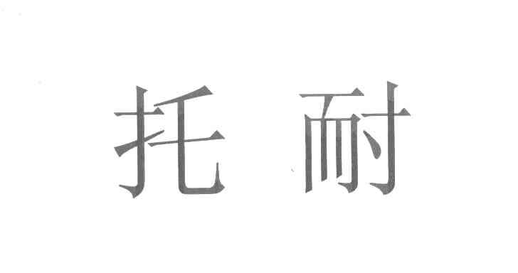 托耐
