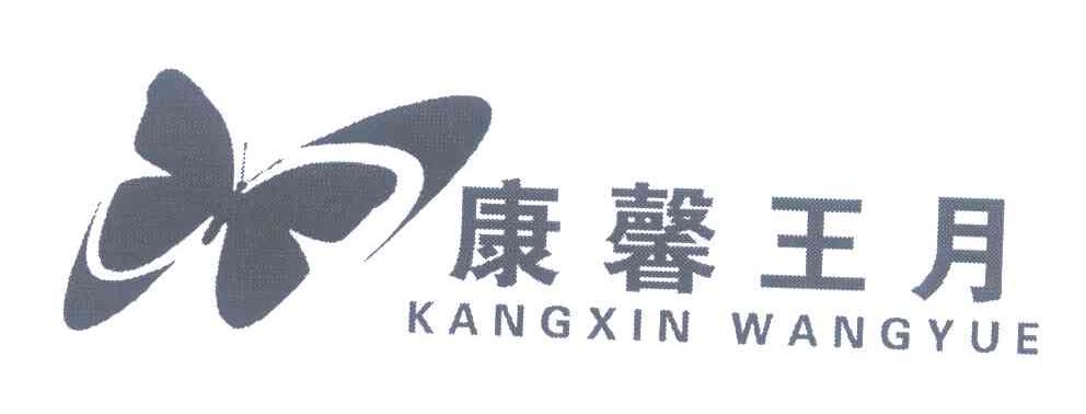 康馨王月