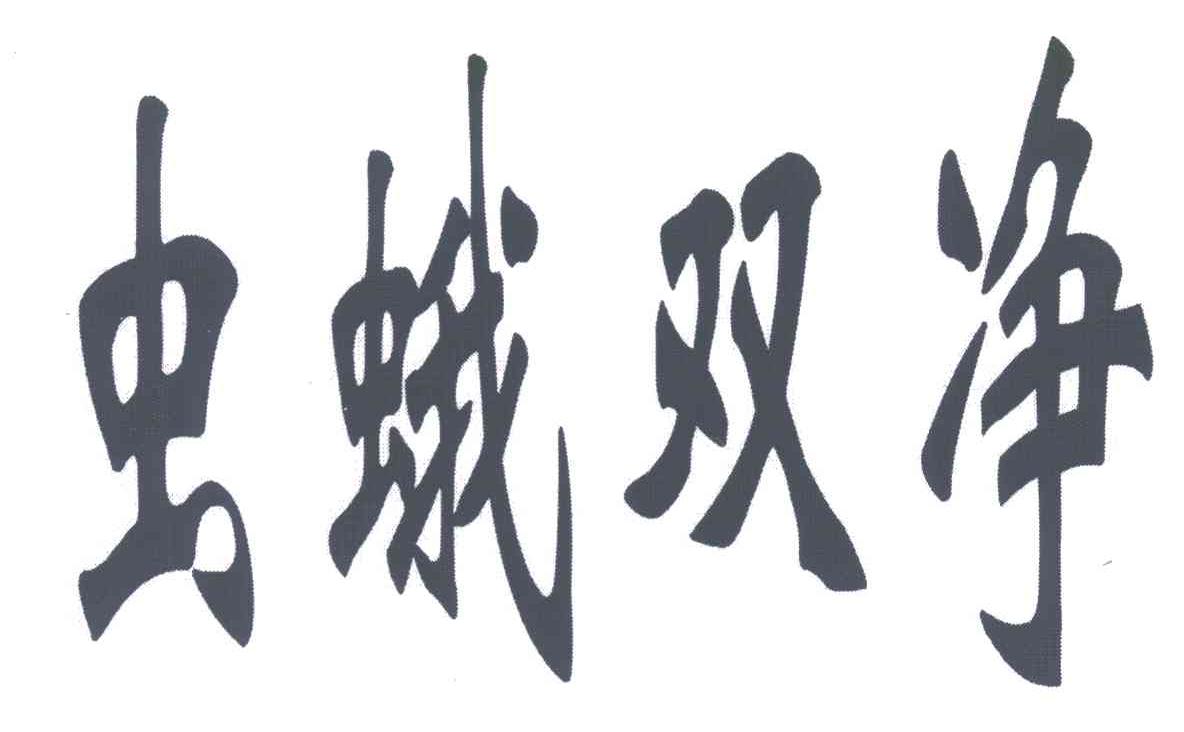 虫蛾双净