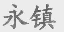 永镇