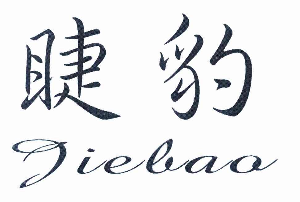 睫豹